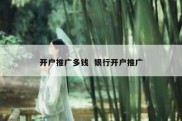 开户推广多钱  银行开户推广