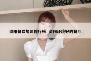 资阳餐饮加盟排行榜  资阳环境好的餐厅