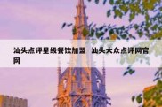 汕头点评星级餐饮加盟  汕头大众点评网官网