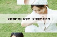 竞价推广是什么意思  竞价推广怎么样