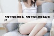 百度竞价托管哪家  百度竞价托管哪家公司好