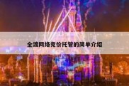 全渡网络竞价托管的简单介绍
