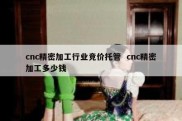 cnc精密加工行业竞价托管  cnc精密加工多少钱