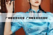 广州哪家竞价托管  广州哪家竞价托管好