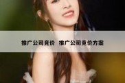 推广公司竞价  推广公司竞价方案
