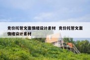竞价托管文案情绪设计素材  竞价托管文案情绪设计素材