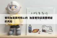 餐饮加盟商对担心的  加盟餐饮店需要规避的风险
