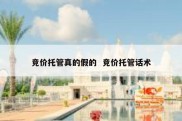 竞价托管真的假的  竞价托管话术