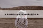 淘宝私域引流方法  淘宝私域流量怎么做