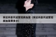 安达抖音代运营招商加盟（安达抖音代运营招商加盟费多少）