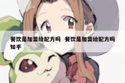 餐饮是加盟给配方吗  餐饮是加盟给配方吗知乎
