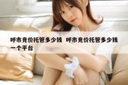 呼市竞价托管多少钱  呼市竞价托管多少钱一个平台