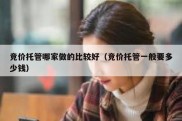 竞价托管哪家做的比较好（竞价托管一般要多少钱）