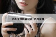 苏州竞价托管公司  苏州竞拍