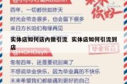 实体店如何店内做引流  实体店如何引流到店