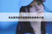 从化区抖音代运营团队的简单介绍