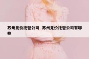苏州竞价托管公司  苏州竞价托管公司有哪些