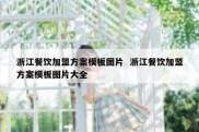 浙江餐饮加盟方案模板图片  浙江餐饮加盟方案模板图片大全