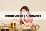 安徽餐饮招商加盟联系人  安徽饭店加盟