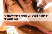 全国知名特色餐饮加盟店  全国知名特色餐饮加盟店排名