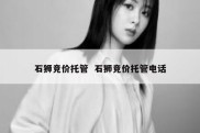 石狮竞价托管  石狮竞价托管电话