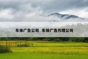车体广告公司  车体广告代理公司
