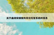 关于曲靖安顺搜狗竞价托管系统的信息