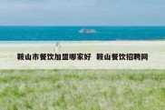 鞍山市餐饮加盟哪家好  鞍山餐饮招聘网