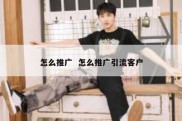 怎么推广  怎么推广引流客户