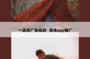 一资讯广告投放  资讯app推广