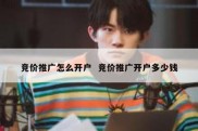 竞价推广怎么开户  竞价推广开户多少钱