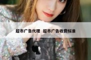 超市广告代理  超市广告收费标准