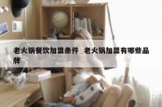 老火锅餐饮加盟条件  老火锅加盟有哪些品牌