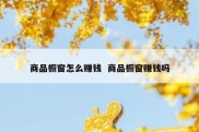 商品橱窗怎么赚钱  商品橱窗赚钱吗