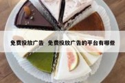 免费投放广告  免费投放广告的平台有哪些