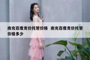 南充百度竞价托管价格  南充百度竞价托管价格多少