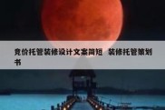 竞价托管装修设计文案简短  装修托管策划书