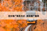 竞价推广联系方式  竞价推广服务
