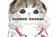竞价托管好吗  竞价托管话术