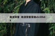 助贷获客  助贷获客家维stclife88