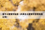 集宁小聚餐饮加盟（内蒙古小聚餐饮管理有限公司）