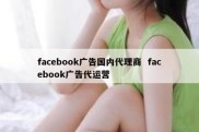 facebook广告国内代理商  facebook广告代运营