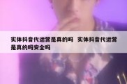 实体抖音代运营是真的吗  实体抖音代运营是真的吗安全吗