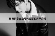 和田抖音企业号代运营的简单介绍