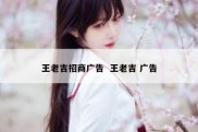 王老吉招商广告  王老吉 广告