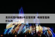 竞价托管F搜搜1号总管厉害  搜搜管是做什么的