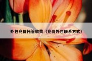 外包竞价托管收费（竞价外包联系方式）