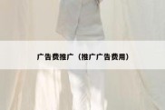 广告费推广（推广广告费用）