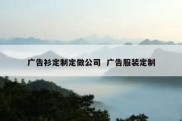 广告衫定制定做公司  广告服装定制