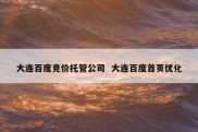 大连百度竞价托管公司  大连百度首页优化